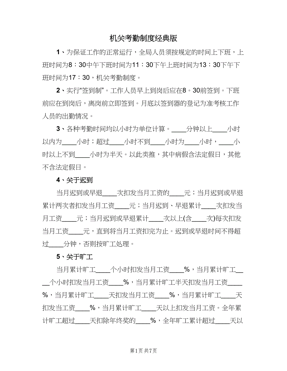 机关考勤制度经典版（四篇）.doc_第1页