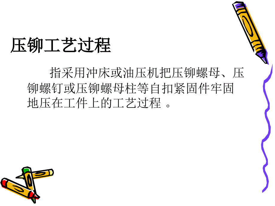 压接技术和自穿刺铆接.ppt_第2页