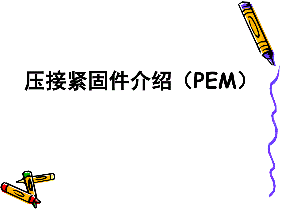 压接技术和自穿刺铆接.ppt_第3页