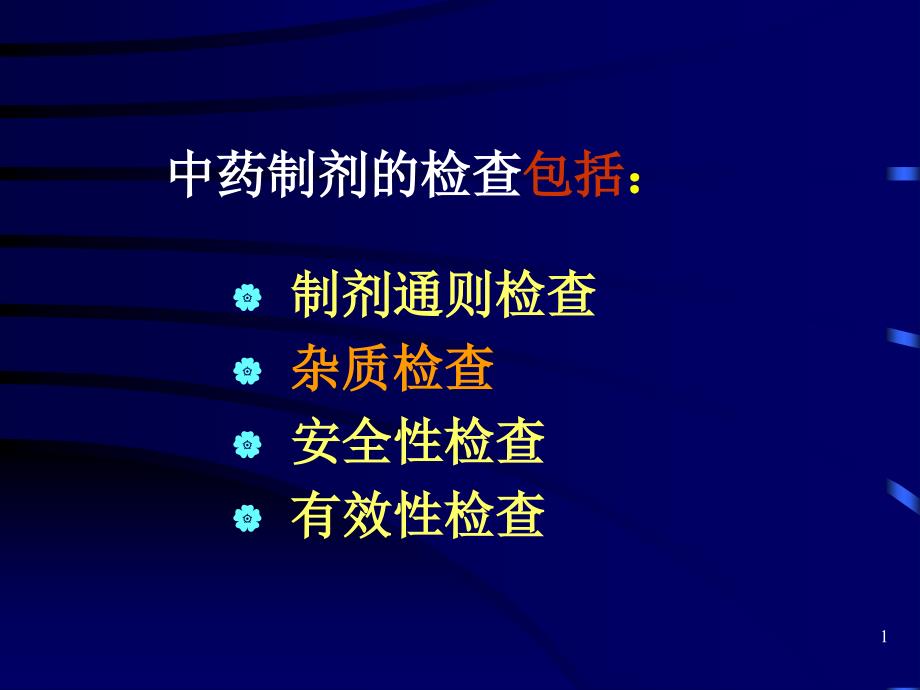 中药制剂检查中药分析学云南中医学院精选文档_第1页