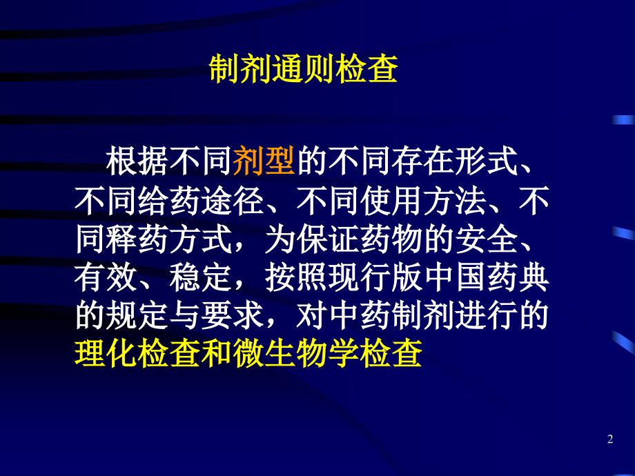 中药制剂检查中药分析学云南中医学院精选文档_第2页