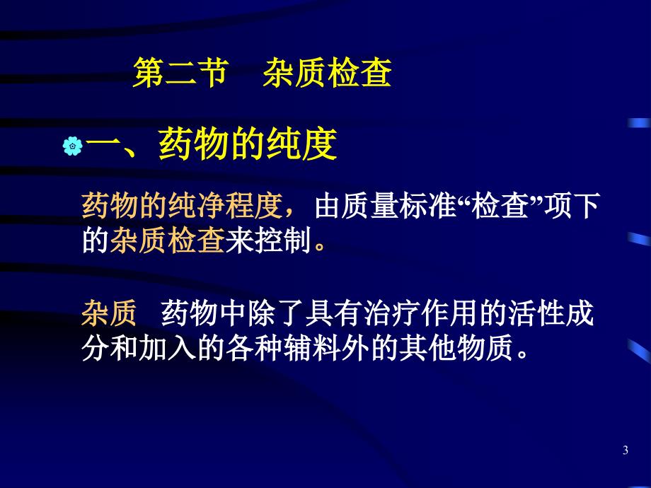 中药制剂检查中药分析学云南中医学院精选文档_第3页