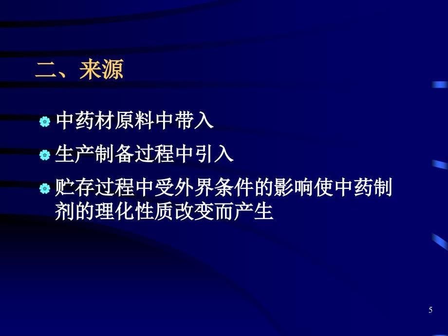 中药制剂检查中药分析学云南中医学院精选文档_第5页