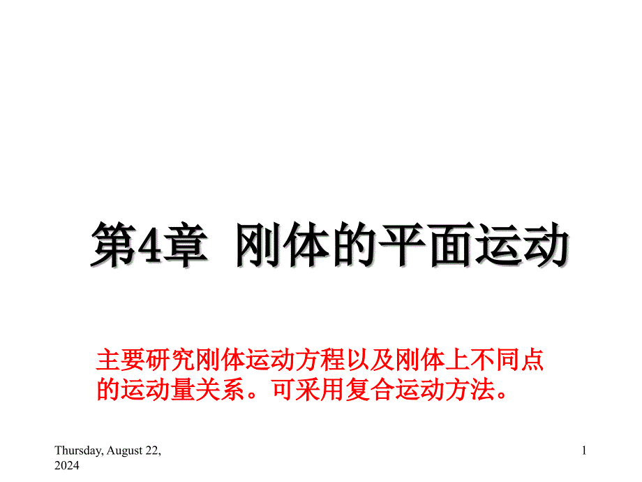 理论力学PPT课件第4章刚体的平面运动_第1页