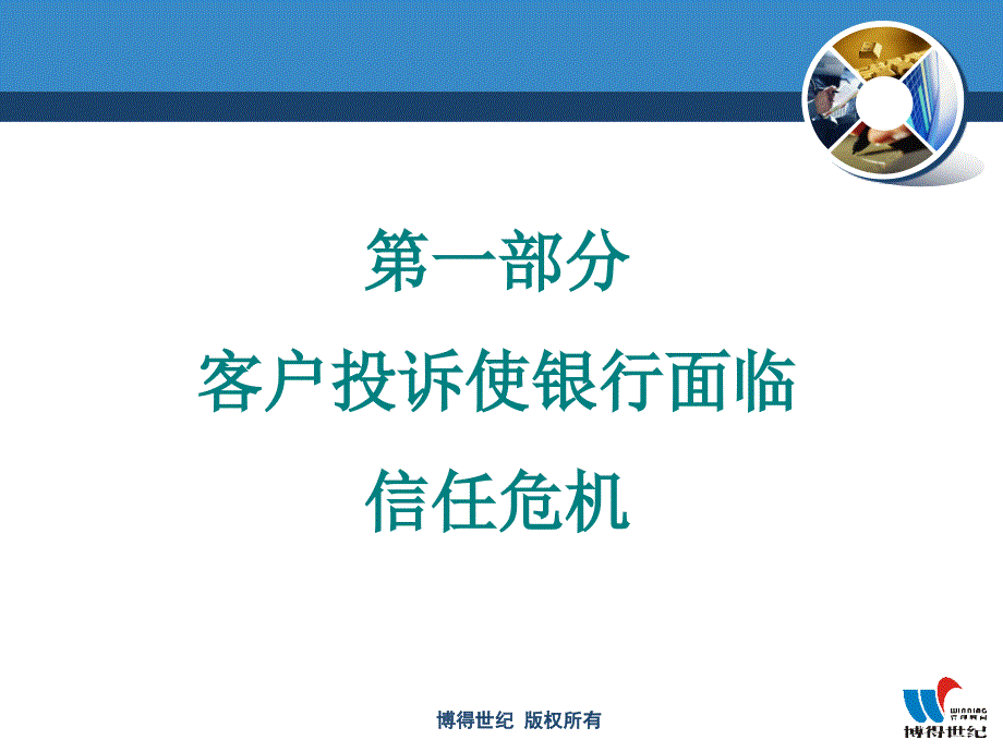 危机与银行客户投诉处理_第3页