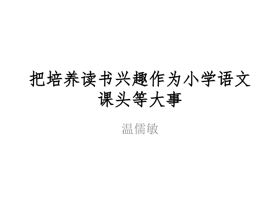 1213上午温儒敏老师_第1页