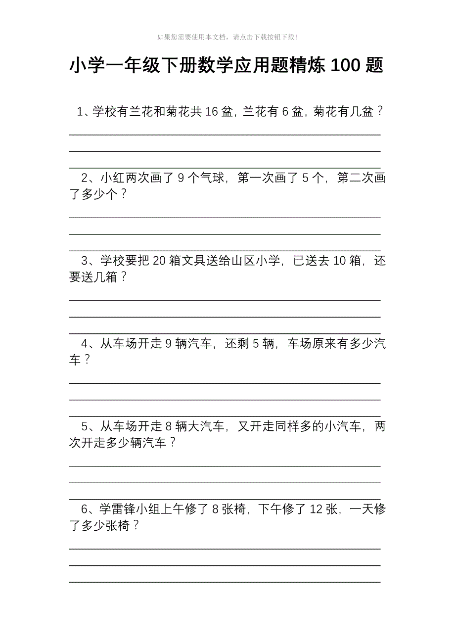 小学一年级下册数学应用题精炼100题Word版_第1页