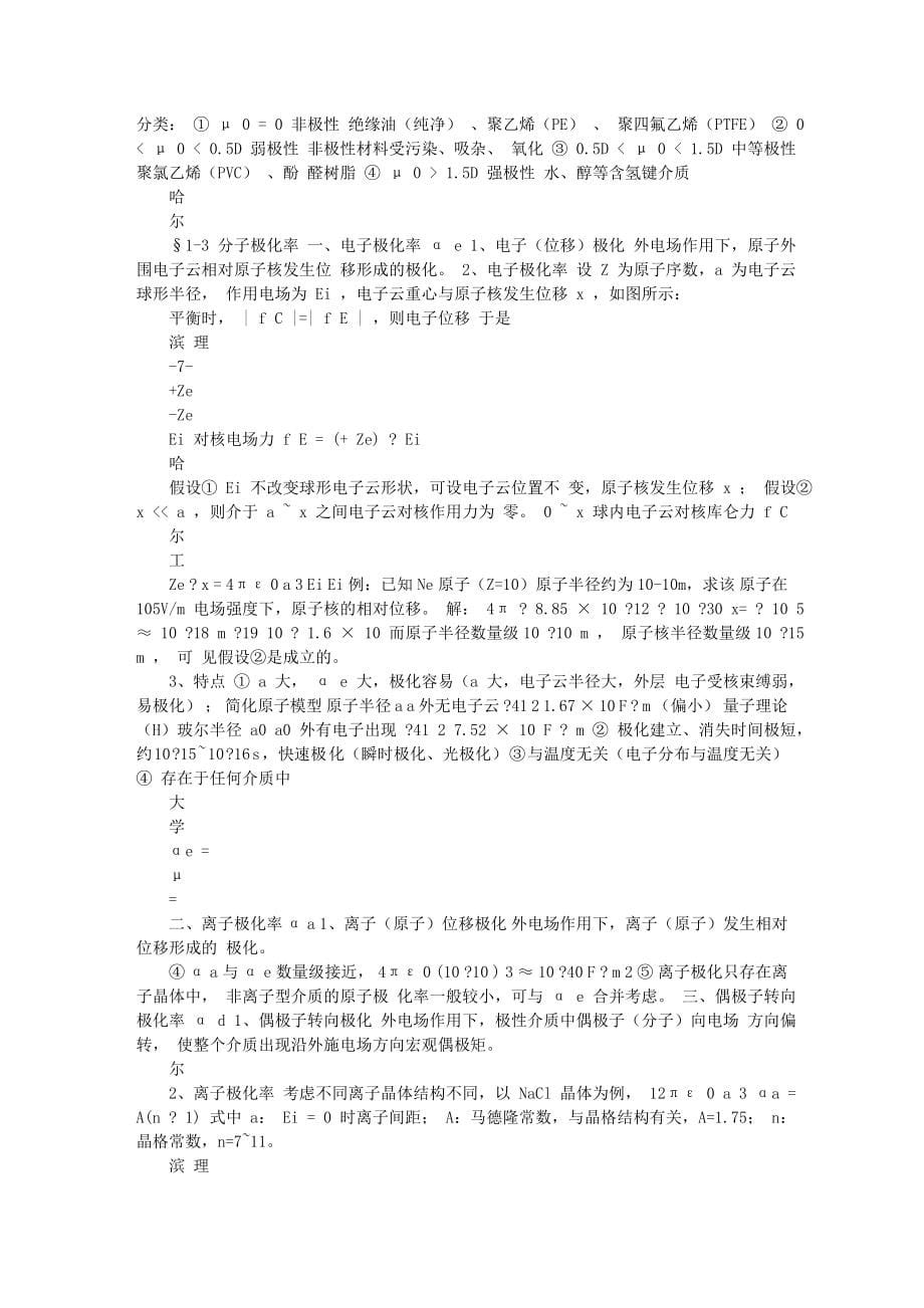 电介质物理学_RISC哈理工电气专业课 哈尔滨理工大学电气.doc_第5页