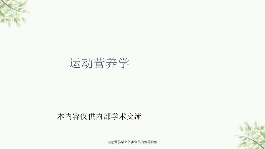 运动营养学之谷类食品的营养价值课件_第1页