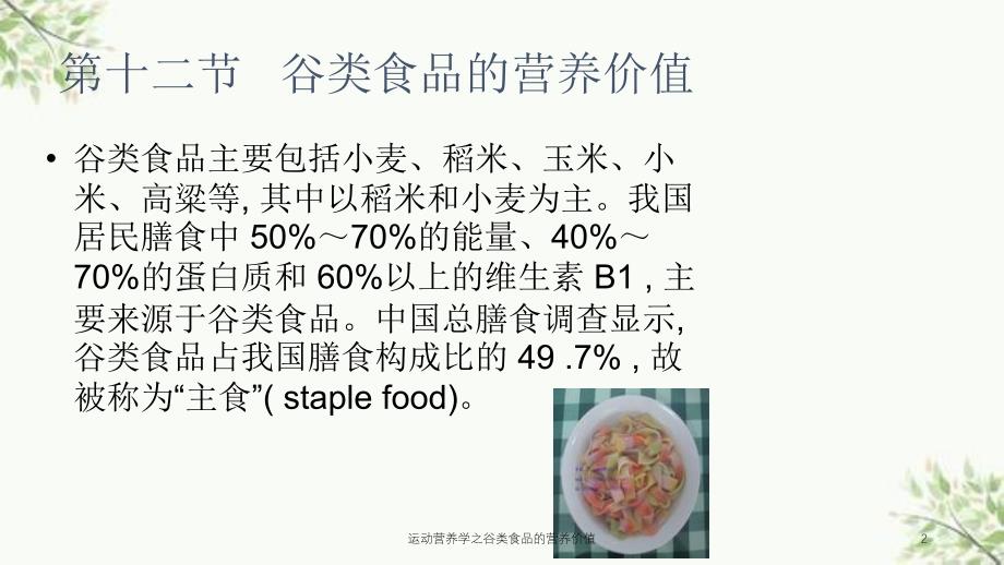 运动营养学之谷类食品的营养价值课件_第2页