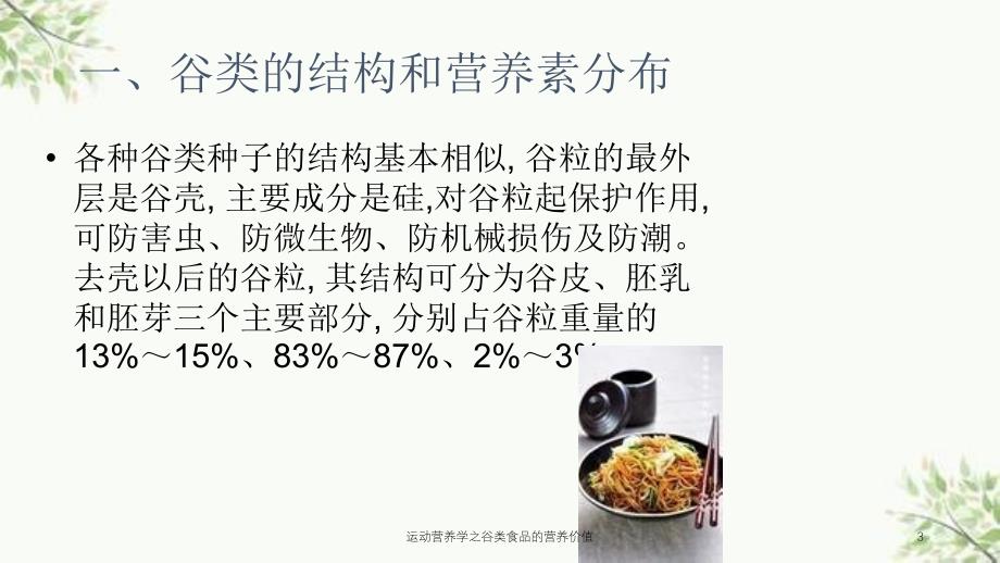 运动营养学之谷类食品的营养价值课件_第3页