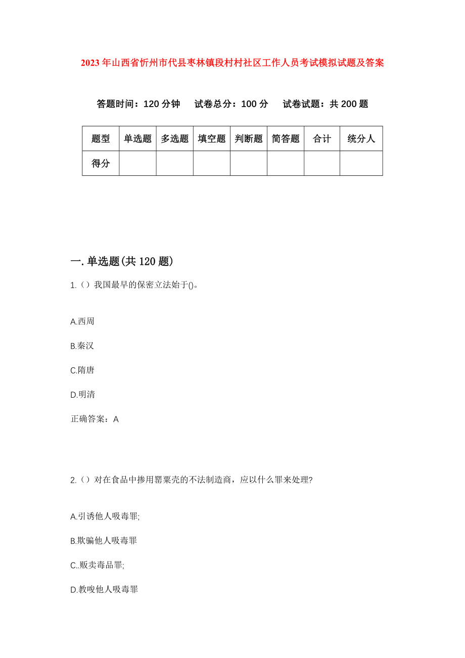 2023年山西省忻州市代县枣林镇段村村社区工作人员考试模拟试题及答案_第1页