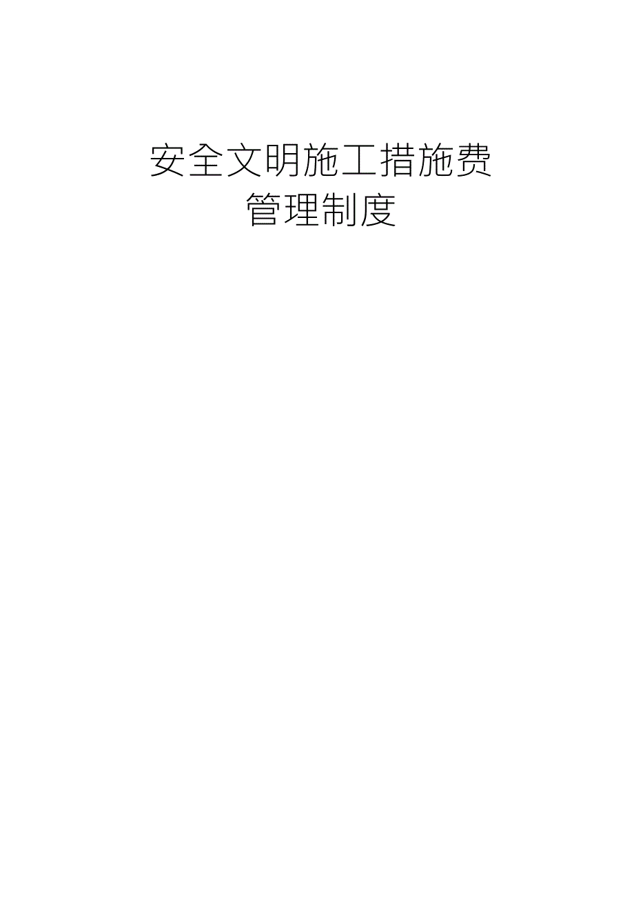 安全文明施工措施费用管理制度_第1页