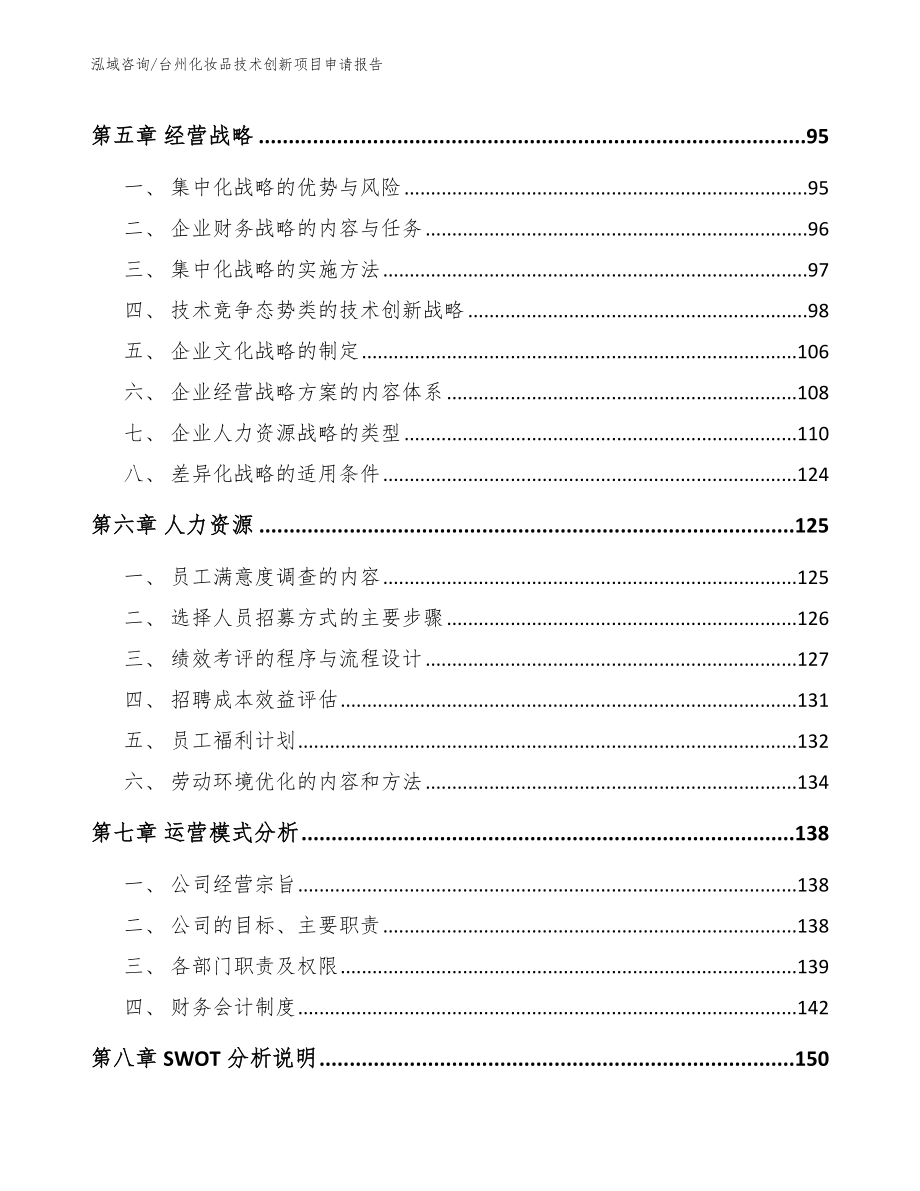 台州化妆品技术创新项目申请报告（范文参考）_第4页