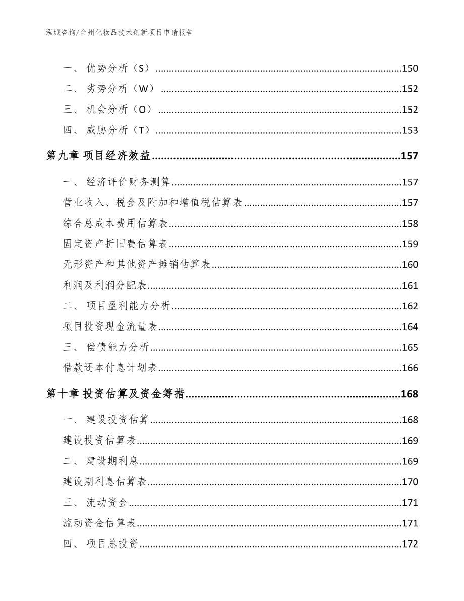 台州化妆品技术创新项目申请报告（范文参考）_第5页