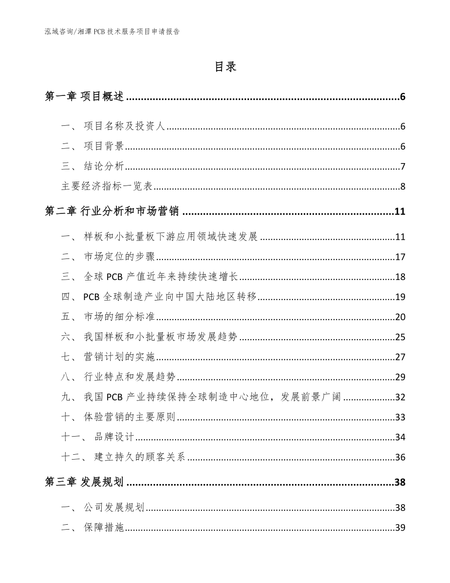 湘潭PCB技术服务项目申请报告（模板范本）_第1页