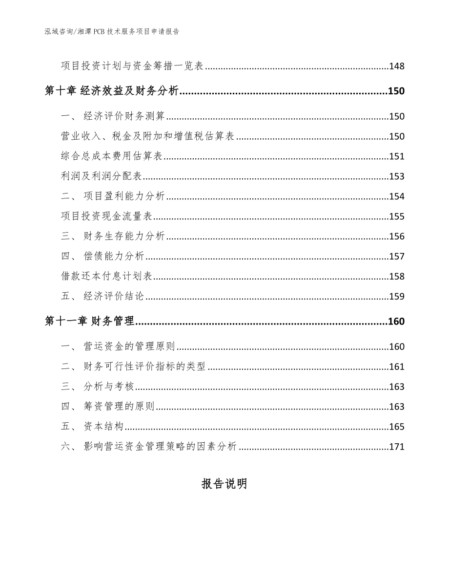 湘潭PCB技术服务项目申请报告（模板范本）_第4页