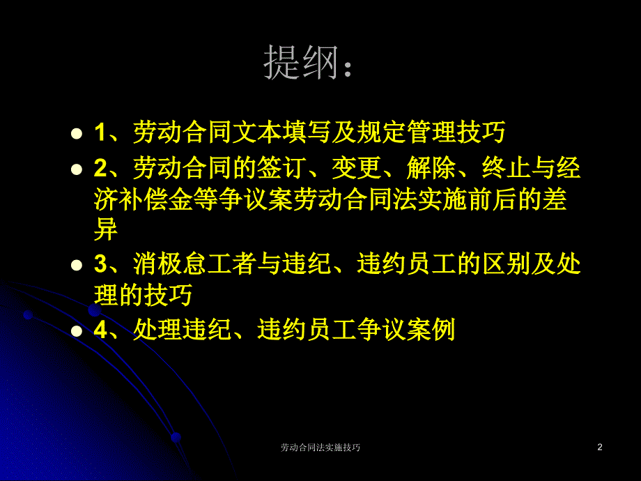 劳动合同法实施技巧课件_第2页