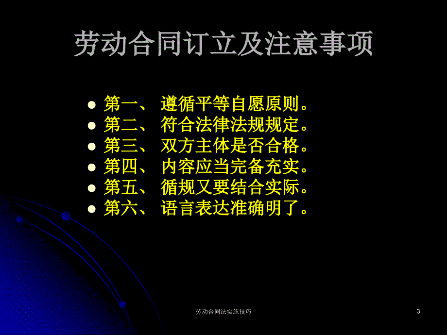 劳动合同法实施技巧课件_第3页