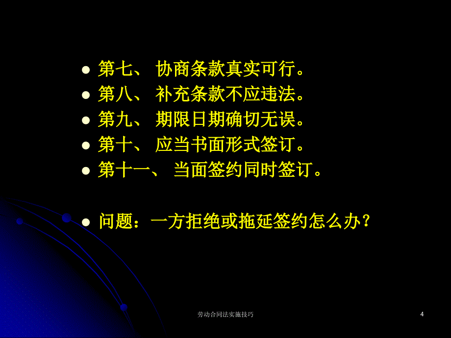 劳动合同法实施技巧课件_第4页