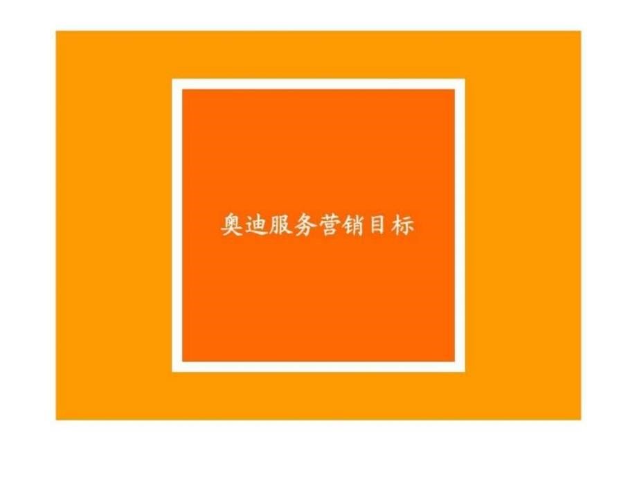 灵狮广告：一汽大众奥迪品牌服务营销活动代理投标书_第5页