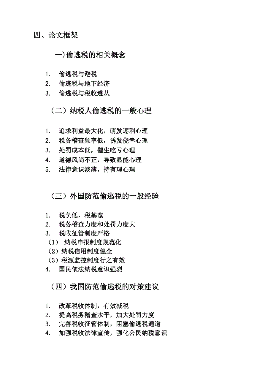 偷逃税心理分析及治理对策开题报告(1)_第3页