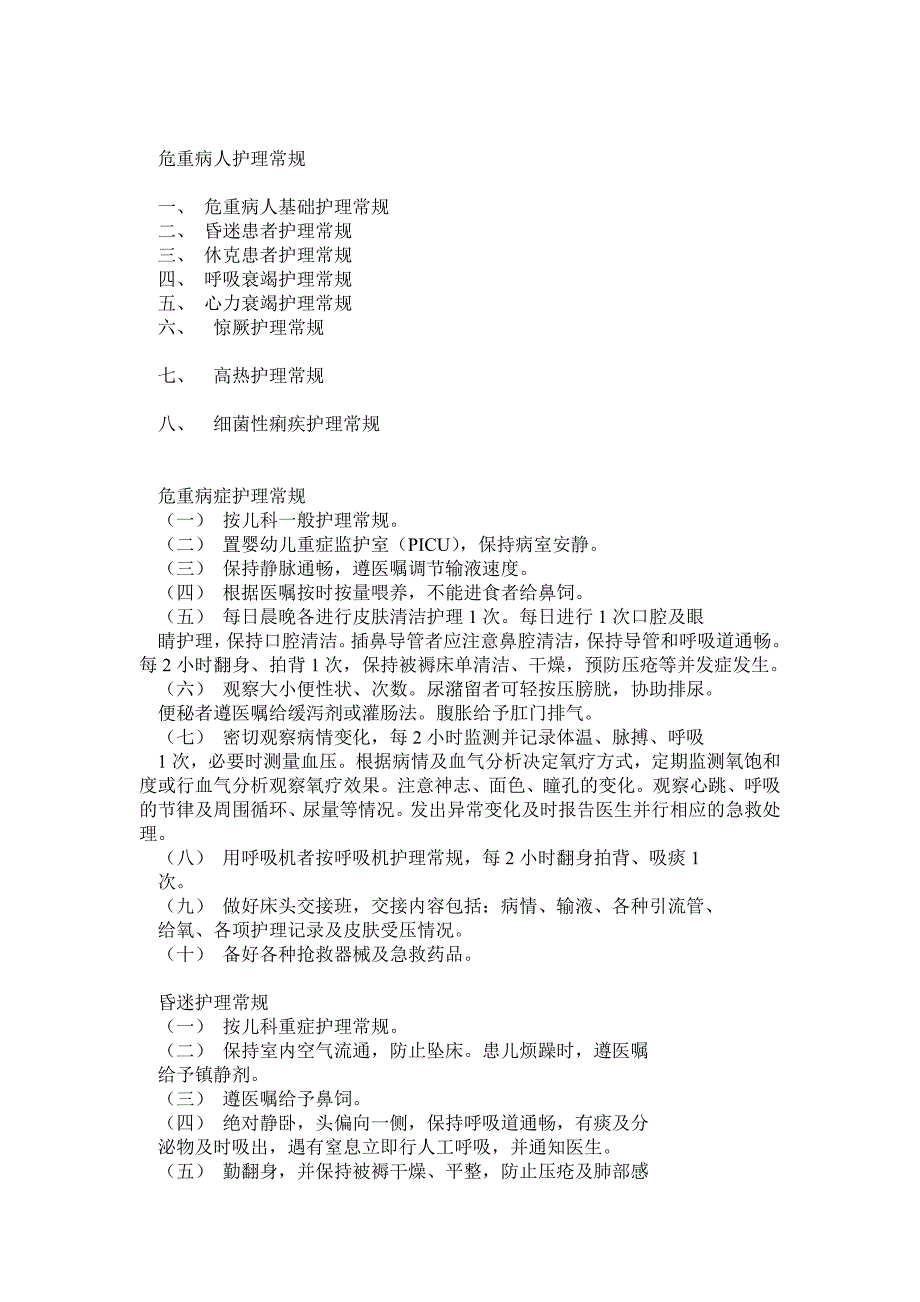 儿科危重护理常规_第1页