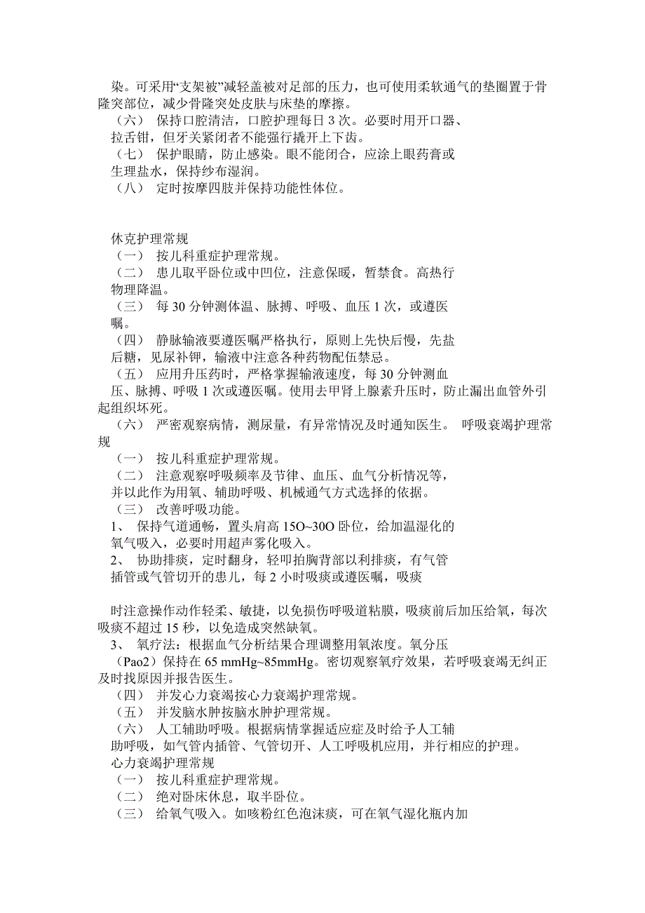 儿科危重护理常规_第2页