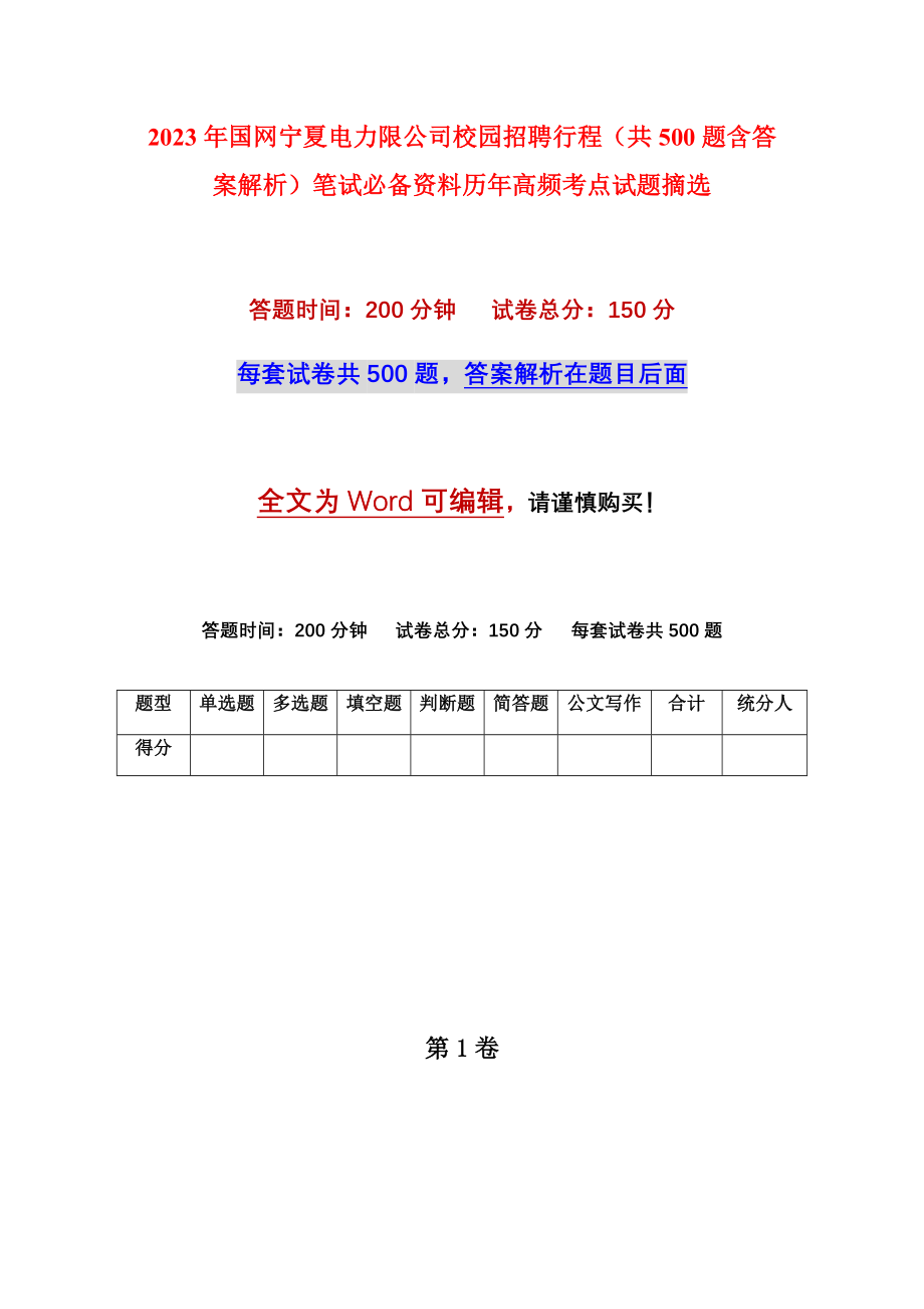 2023年国网宁夏电力限公司校园招聘行程（共500题含答案解析）笔试必备资料历年高频考点试题摘选_第1页