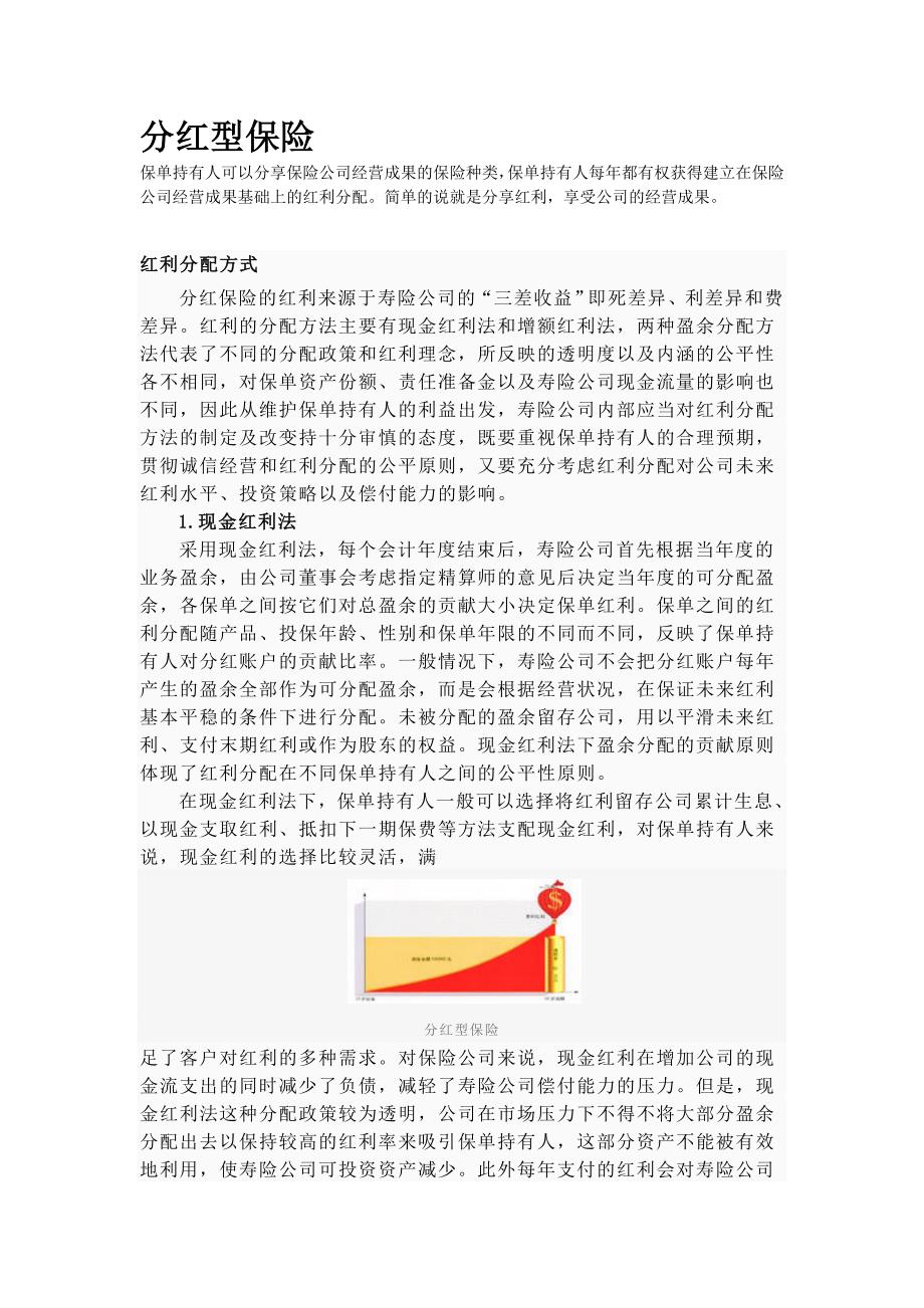 分红保险材料.doc_第1页