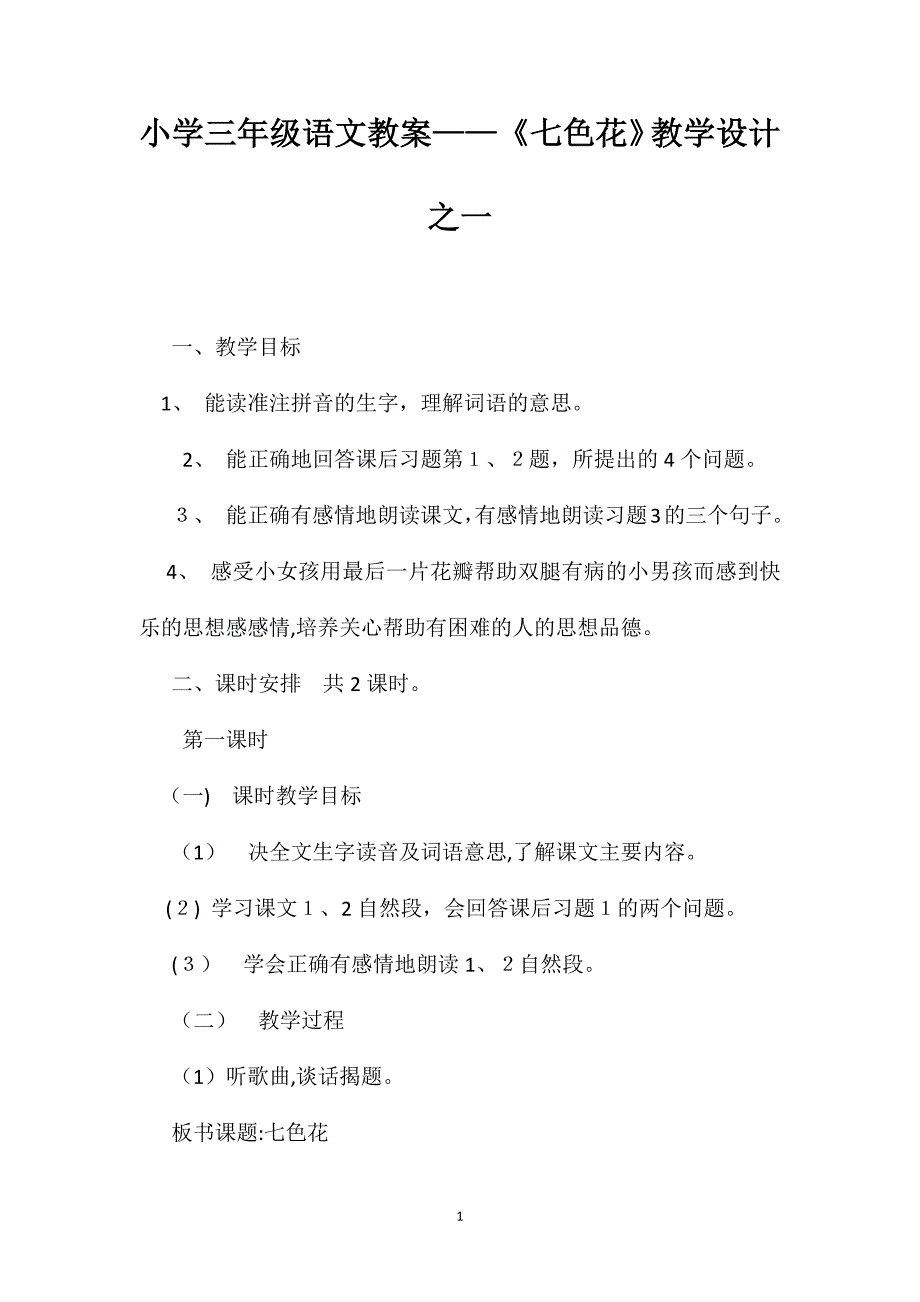 小学三年级语文教案七色花教学设计之一_第1页