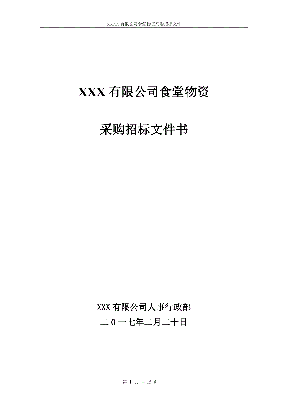 食堂物资采购招标书正本-范本_第1页