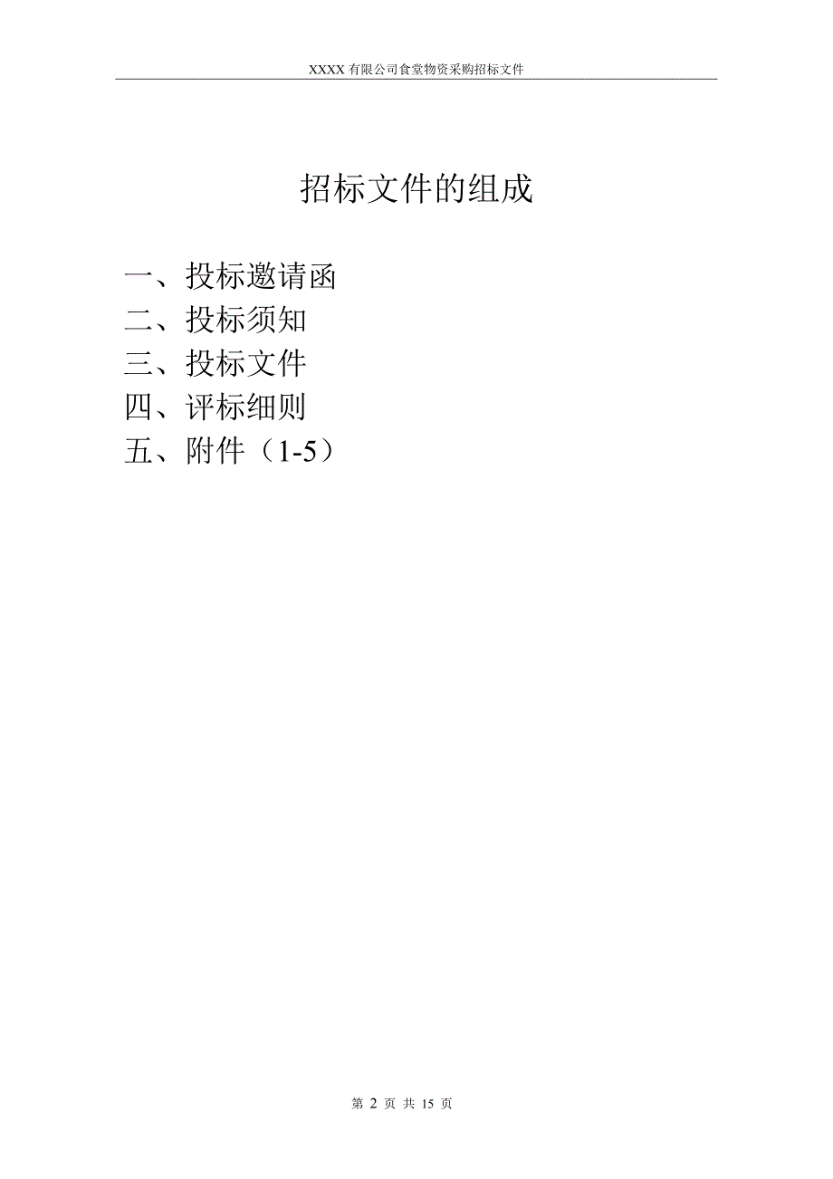 食堂物资采购招标书正本-范本_第2页