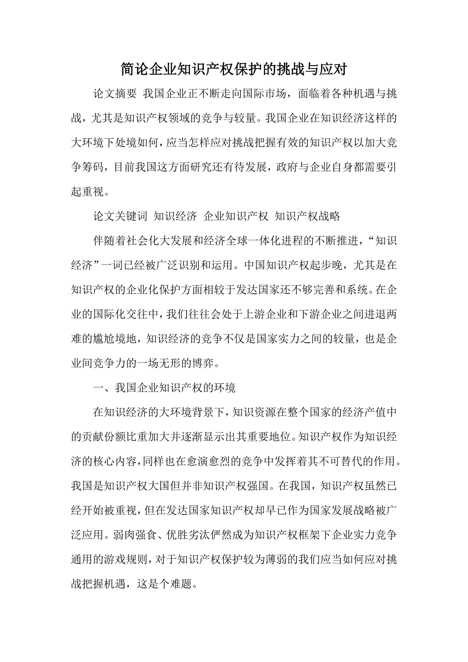 简论企业知识产权保护的挑战与应对_第1页