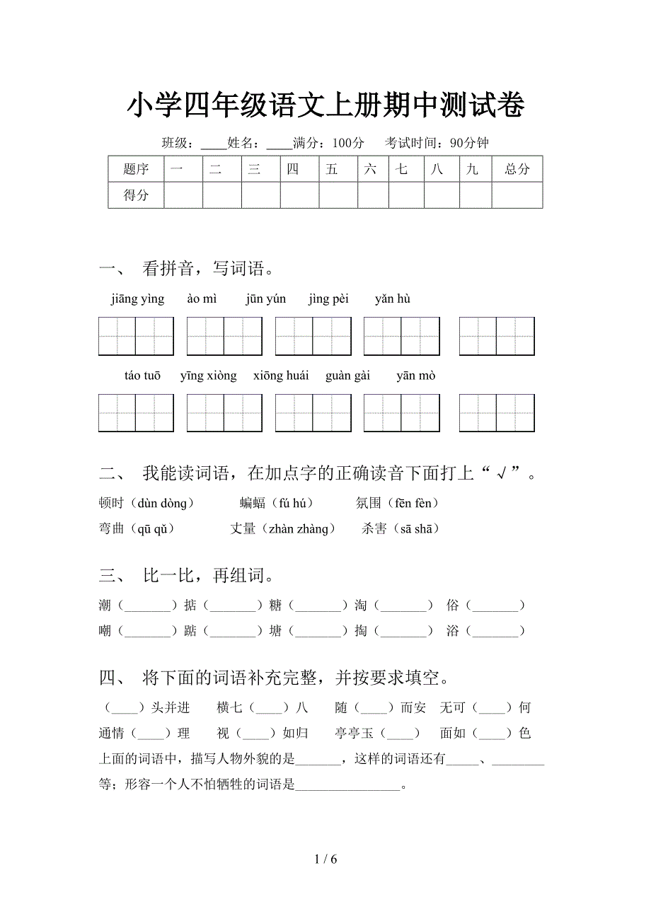 小学四年级语文上册期中测试卷.doc_第1页