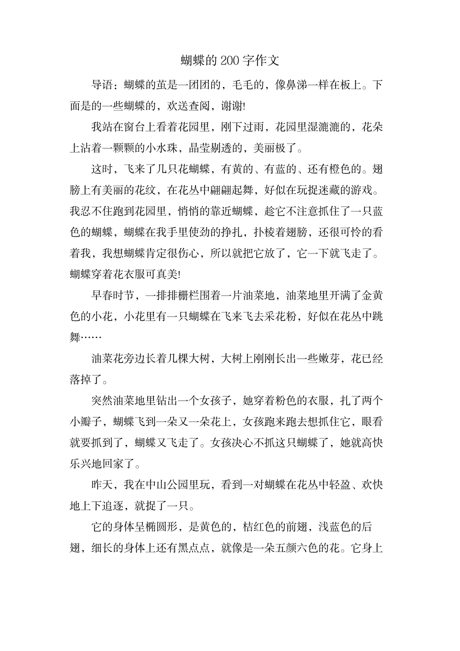 蝴蝶的200字作文_中学教育-中学作文_第1页