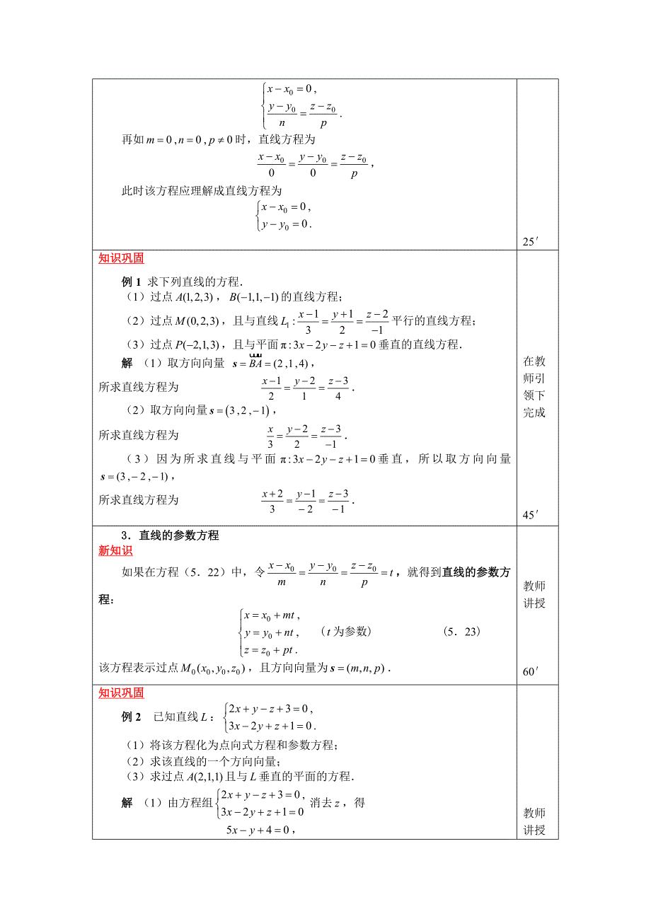 《高等数学》(工科类专业适用)配套光盘-参考电子教案-第5章-教案-5.4.1空间直线的方程_第2页