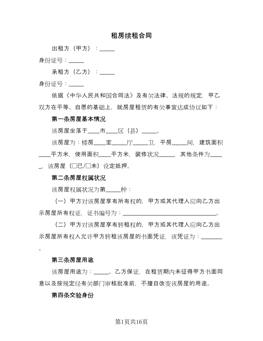 租房续租合同（三篇）.doc_第1页