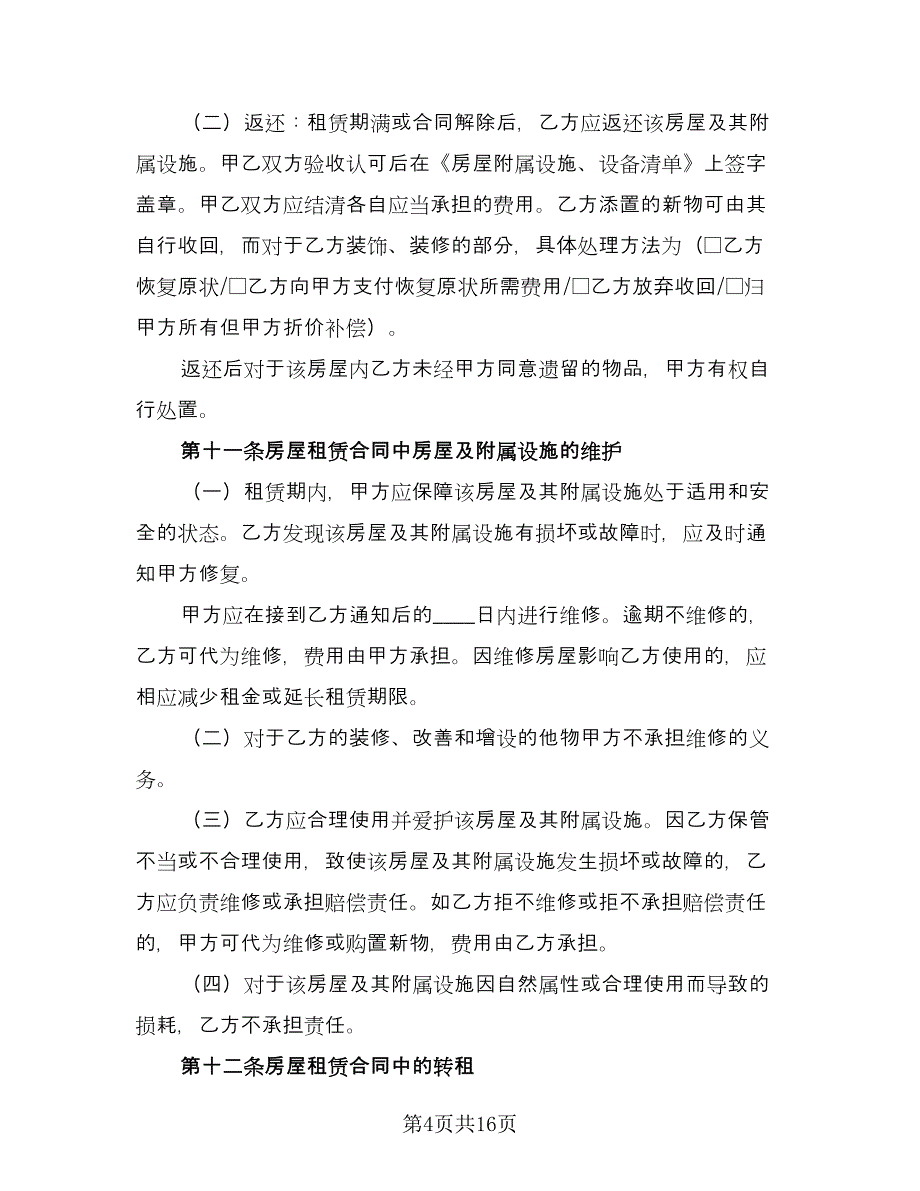 租房续租合同（三篇）.doc_第4页