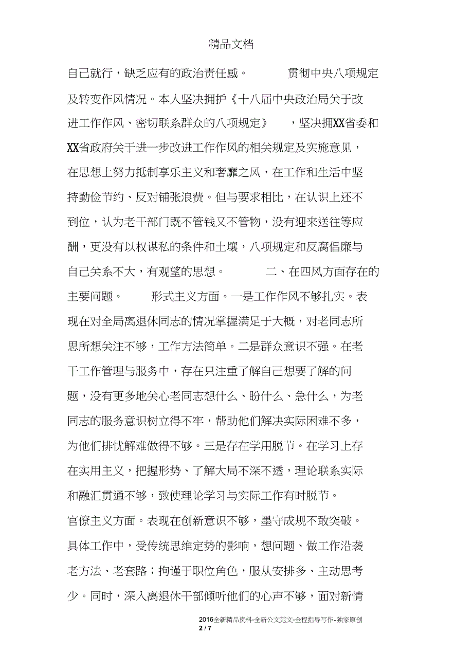 第二教育实践活动老干部工作四风剖析材料_第2页