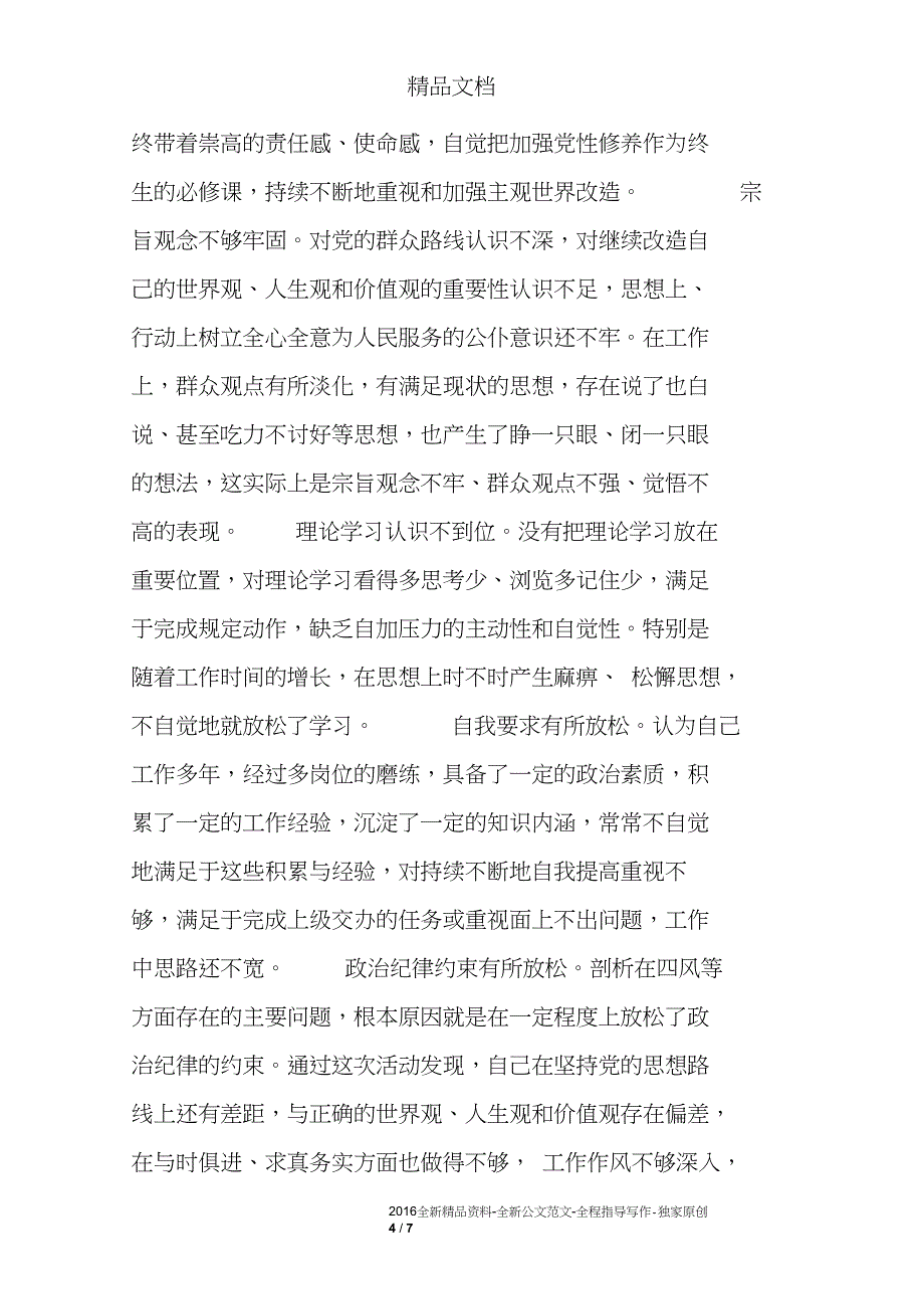 第二教育实践活动老干部工作四风剖析材料_第4页