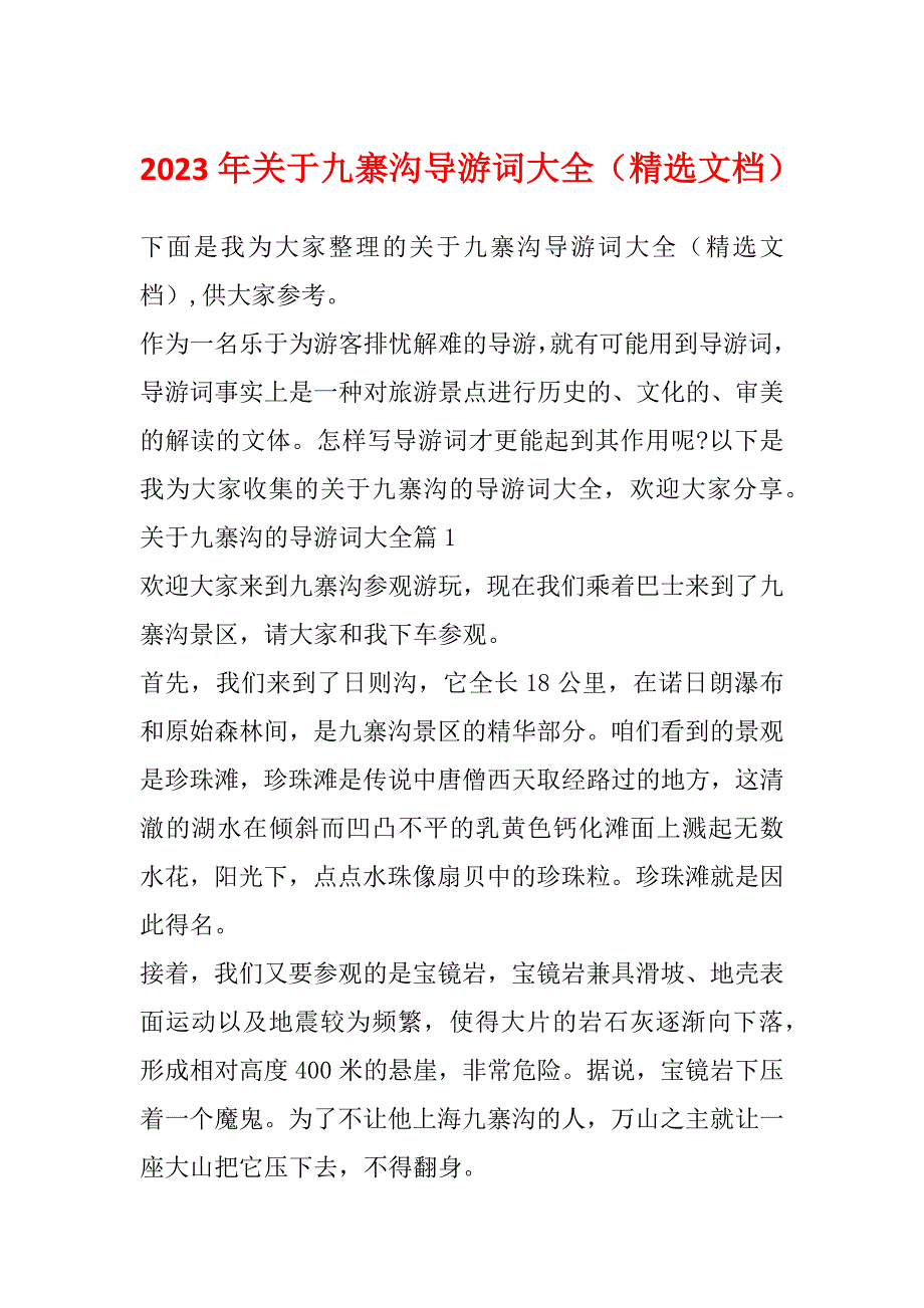 2023年关于九寨沟导游词大全（精选文档）_第1页