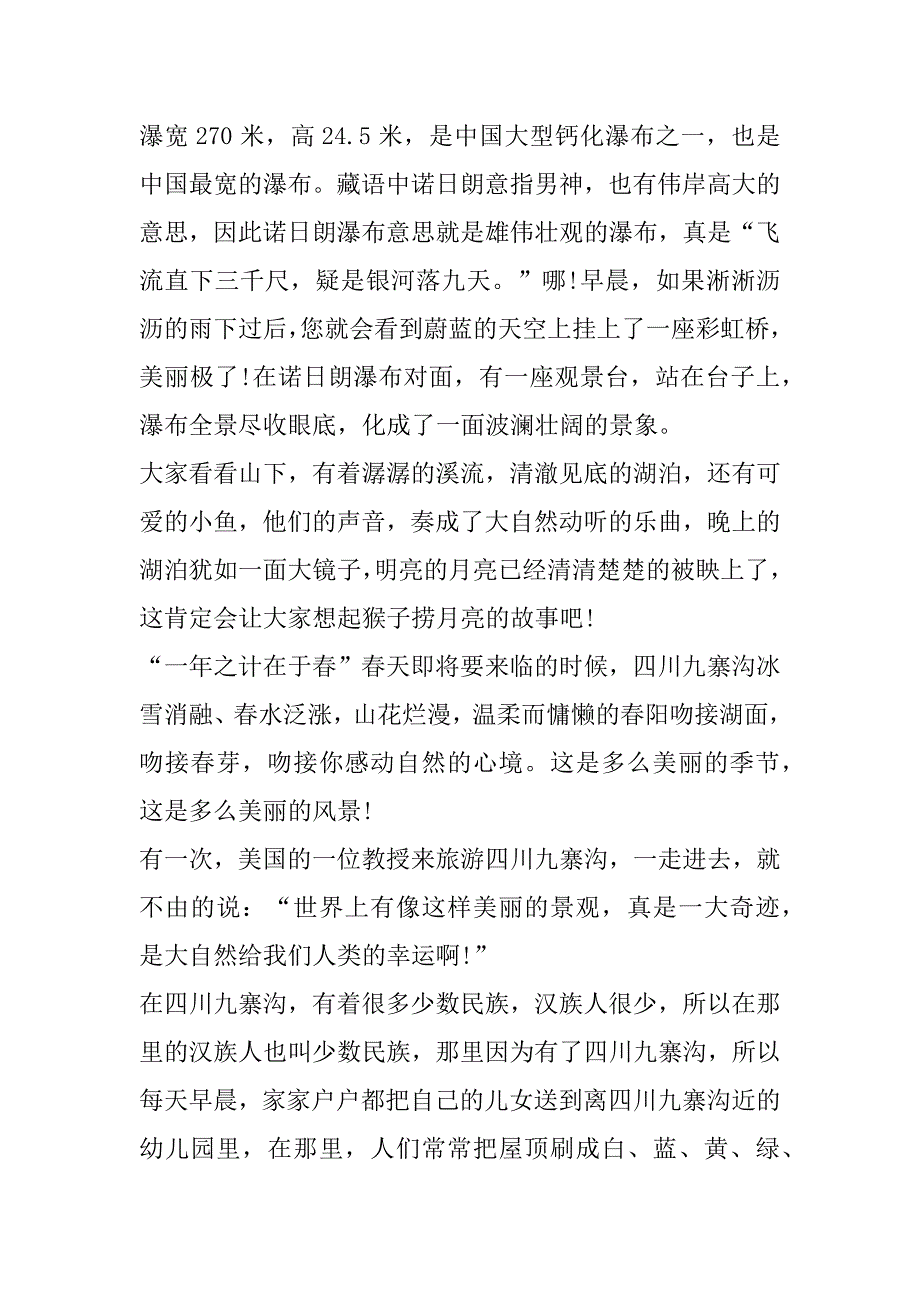 2023年关于九寨沟导游词大全（精选文档）_第3页