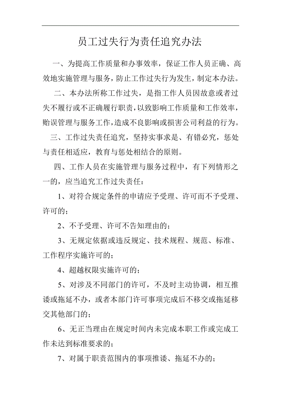 新三板上市内员工过失行为责任追究制度模版.doc_第1页