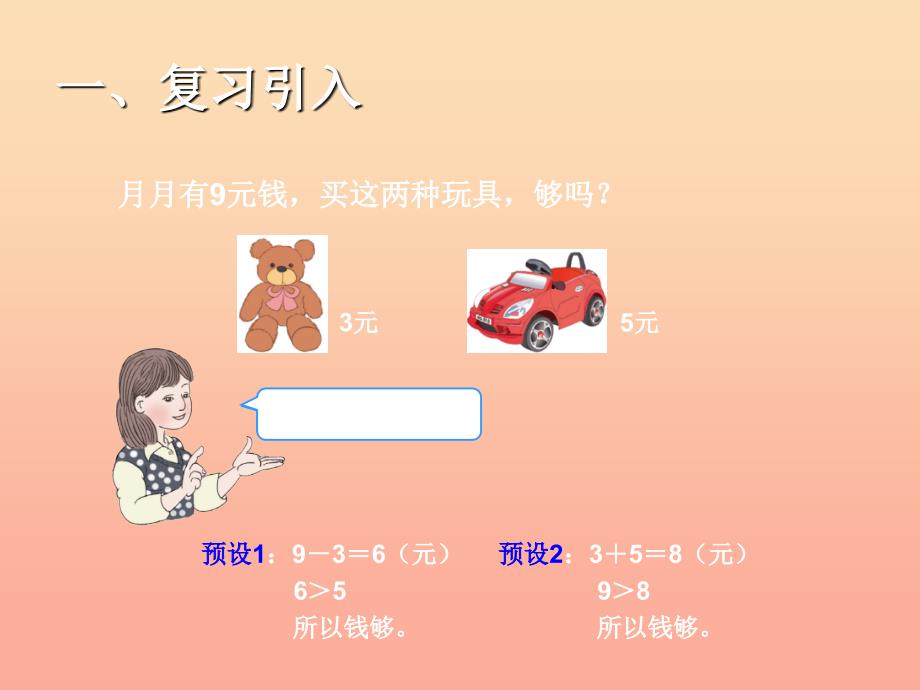 三年级数学下册 7 小数的初步认识 简单的小数加、减法 解决问题（例4）课件 新人教版_第2页