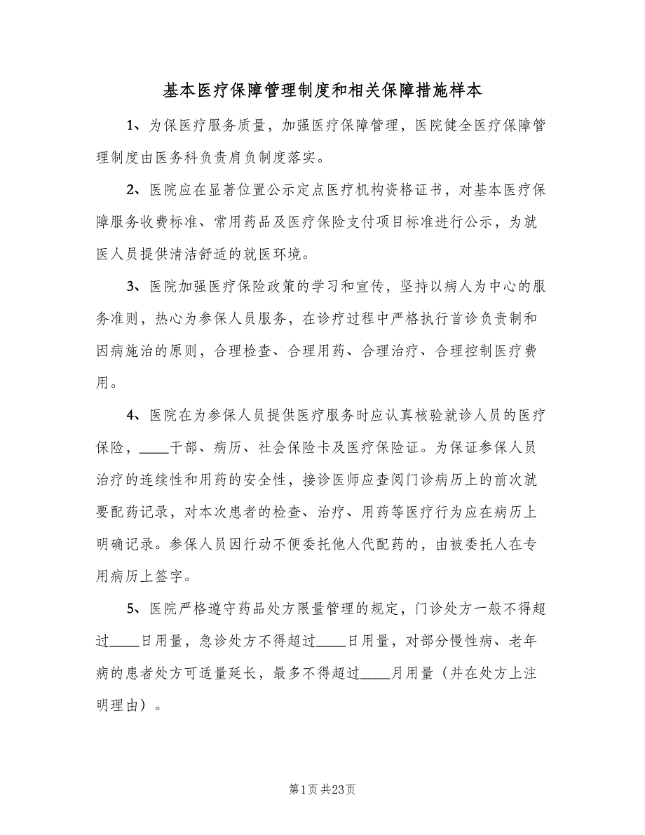 基本医疗保障管理制度和相关保障措施样本（5篇）_第1页