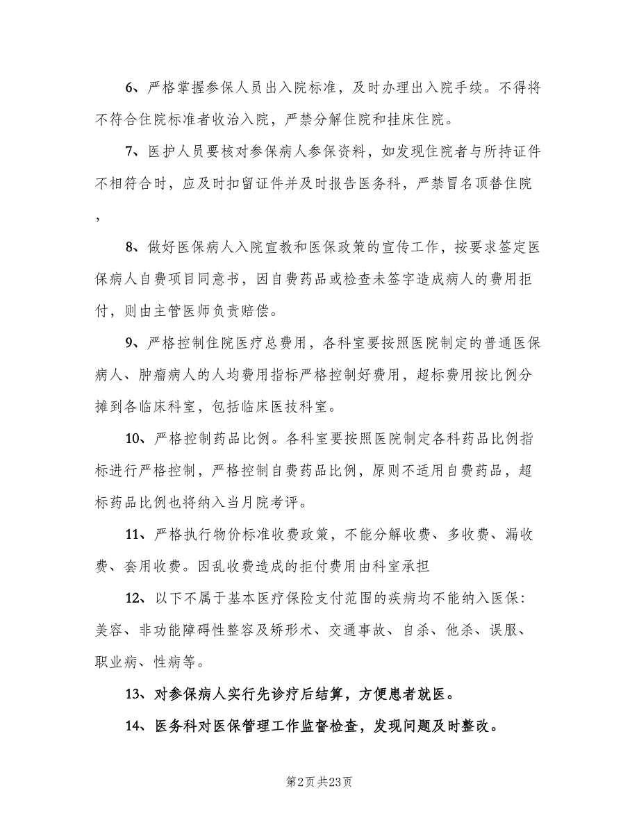 基本医疗保障管理制度和相关保障措施样本（5篇）_第2页