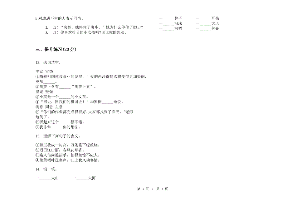 二年级下学期小学语文同步综合练习期末模拟试卷IV卷.docx_第3页