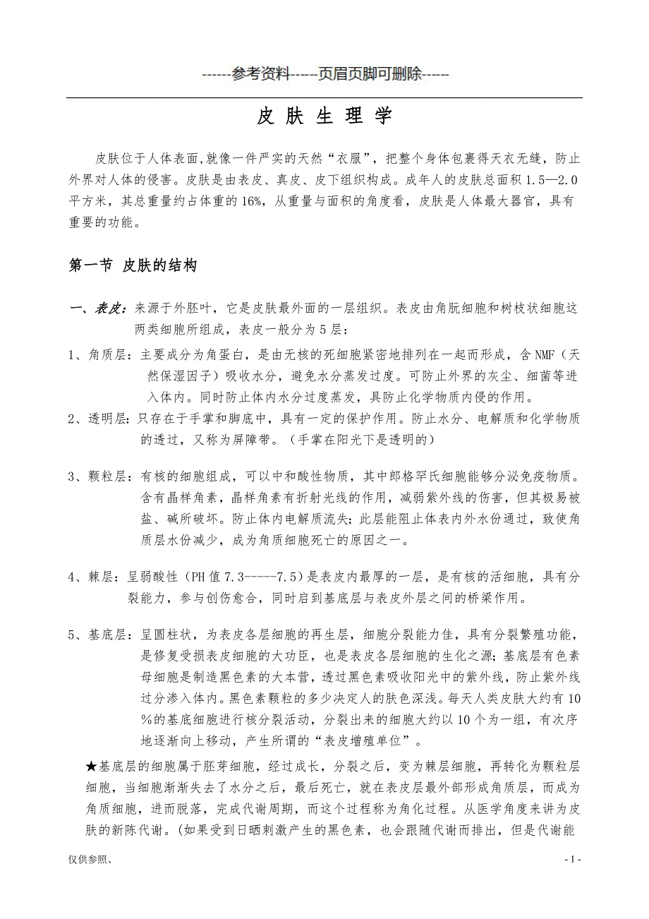 皮肤生理学(全面美容院)[参照材料]_第1页