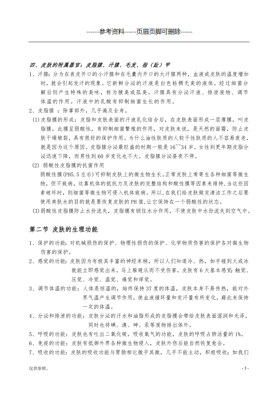 皮肤生理学(全面美容院)[参照材料]_第3页